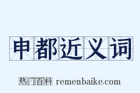 申都近义词是什么意思的图片
